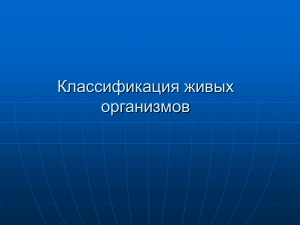 Классификация живых организмов: презентация по биологии