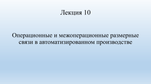 Размерные связи в автоматизированном производстве