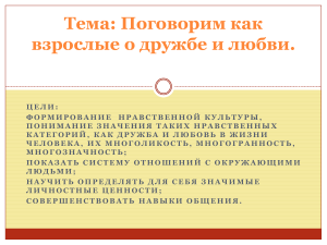 Дружба и любовь: презентация для старшеклассников