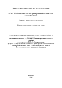 Технология хранения и транспортирования товаров: Методические указания
