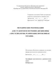 Анестезиология: Методические рекомендации для студентов