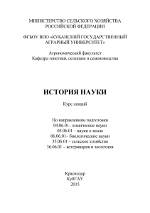 История науки: курс лекций для аспирантов аграрных направлений