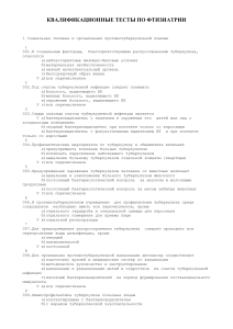Квалификационные тесты по фтизиатрии