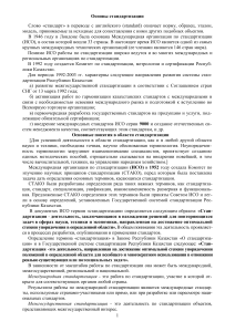 Основы стандартизации: цели, задачи, принципы