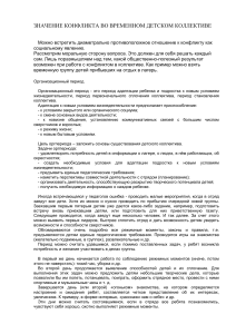 Конфликты во временном детском коллективе