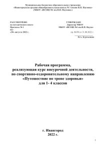 Рабочая программа «Путешествие по тропе здоровья» 1-4 класс