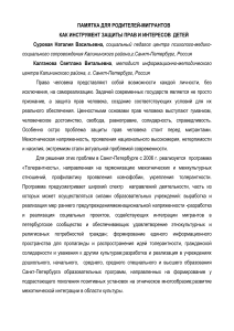 Памятка для родителей-мигрантов: защита прав детей