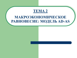 Макроэкономическое равновесие: модель AD-AS