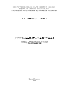 Дошкольная педагогика: Учебно-методическое пособие