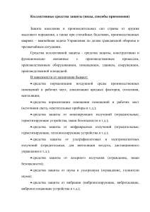 Коллективные и индивидуальные средства защиты