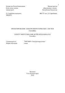 Силлабус: Проектирование электроэнергетических систем