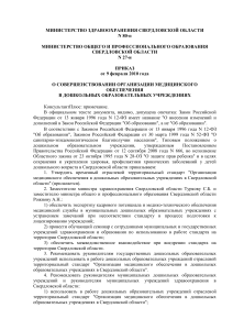 Приказ об организации медобслуживания в ДОУ Свердловской области