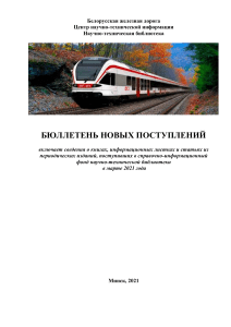 Бюллетень новых поступлений Белорусской железной дороги, март 2021