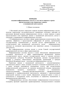 Порядок ведения информационных систем в здравоохранении