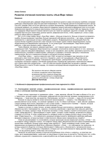 Этика «Нью-Йорк таймс»: развитие этической политики газеты