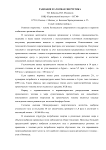Радиация и атомная энергетика: перспективы и безопасность