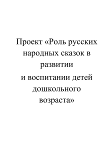 Русские народные сказки в развитии дошкольников: проект