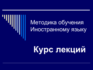 Методика обучения ИЯ: Курс лекций