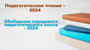 Педагогические чтения 2024: Методические материалы