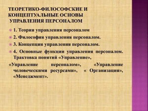 Управление персоналом: основы, теории, концепции