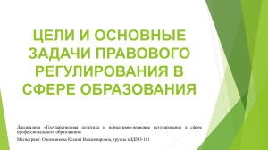 Правовое регулирование в образовании: цели и задачи