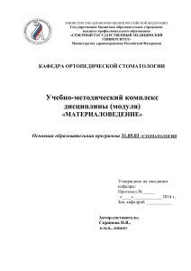Материаловедение: Учебно-методический комплекс для стоматологов