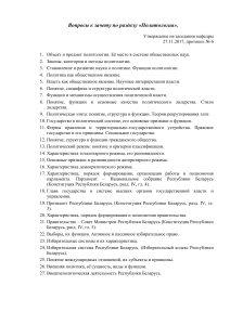 Вопросы к зачету по политологии и идеологии Беларуси
