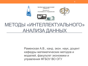 Интеллектуальный анализ данных: методы и задачи