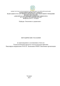 Методические указания по технологической практике (Экономика)