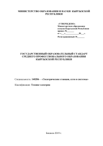 Стандарт: Электрические станции, сети и системы