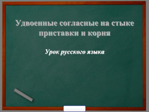 Удвоенные согласные: урок русского языка