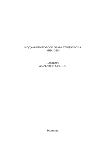 МЦА-GSM: Паспорт модуля цифрового GSM-автодозвона
