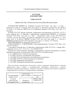 СНиП 2.01.07-85* Нагрузки и воздействия: Строительные нормы