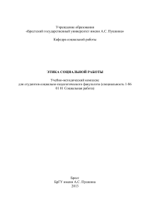 Этика социальной работы: Учебно-методический комплекс