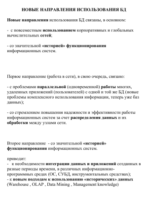 Новые направления использования БД: технологии и транзакции