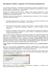 Учет Платежных Документов: Инструкция по работе