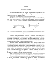 ИЗГИБ Общие положения