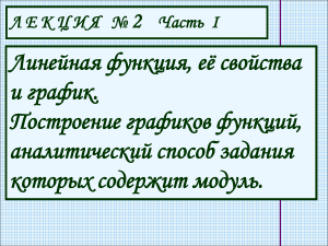 Линейные функции и функции с модулем: Лекция по математике