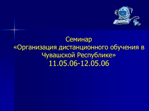 Дистанционное обучение в Чувашии: организация и принципы