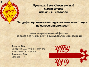 Модифицированные полиуретаны: синтез и свойства