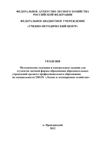 Геодезия: Методические указания для лесного хозяйства