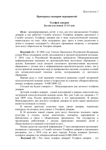 Сценарий мероприятия "Телефон доверия" для детей 13-14 лет