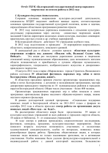 Отчёт о работе Белгородского центра народного творчества, 2012
