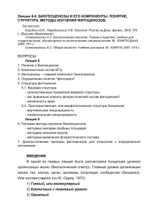 Биогеоценозы и фитоценозы: лекции для студентов