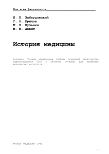 История медицины: Учебник для студентов мед. вузов