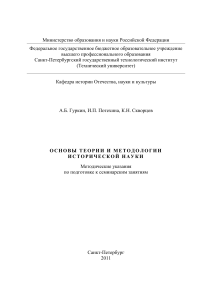 Основы теории и методологии исторической науки