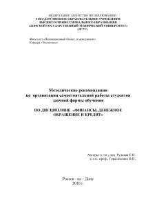 Финансы, денежное обращение и кредит: Методические рекомендации