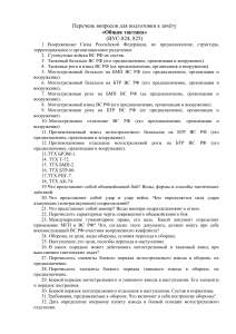 Вопросы к зачету по общей тактике (ВУС-824, 825)