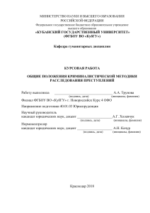 Криминалистическая методика расследования преступлений