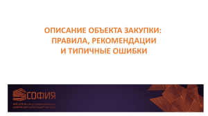 Описание объекта закупки: правила и рекомендации